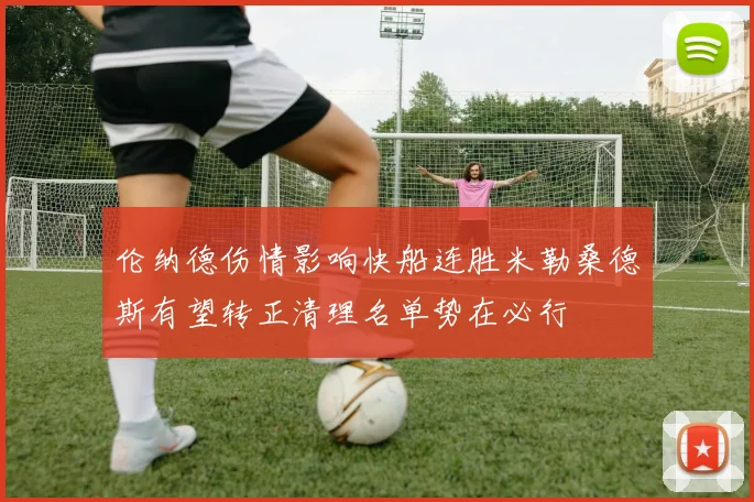 伦纳德伤情影响快船连胜米勒桑德斯有望转正清理名单势在必行
