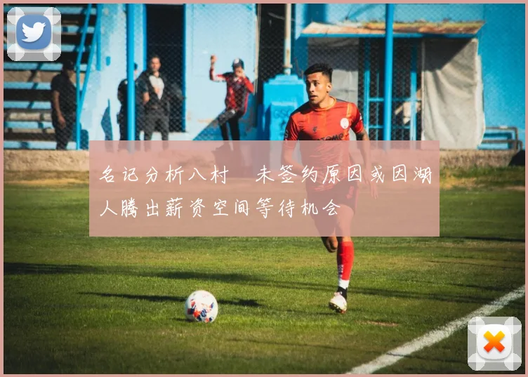名记分析八村塁未签约原因或因湖人腾出薪资空间等待机会