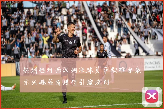 热刺也对西汉姆联球员萨默维尔表示兴趣或将进行引援谈判