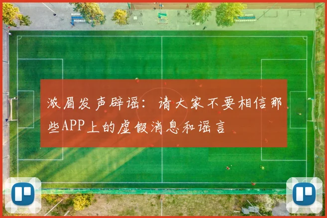 浓眉发声辟谣：请大家不要相信那些APP上的虚假消息和谣言