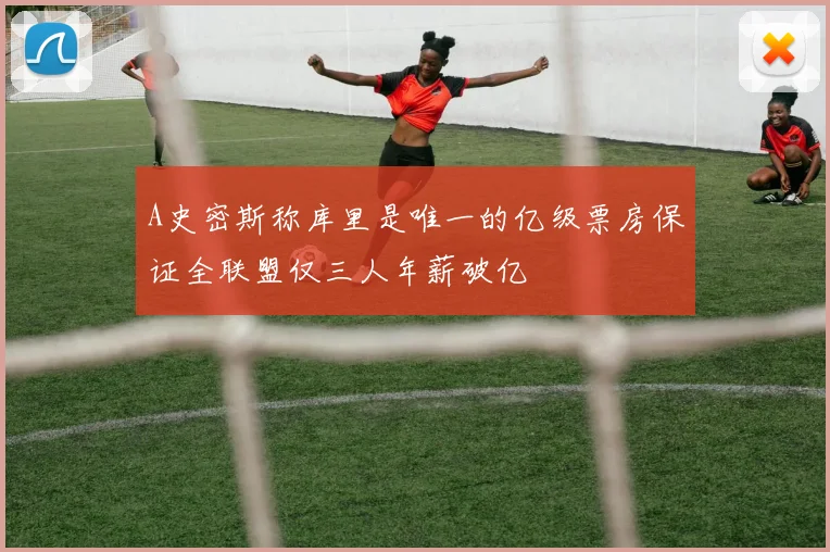 A史密斯称库里是唯一的亿级票房保证全联盟仅三人年薪破亿