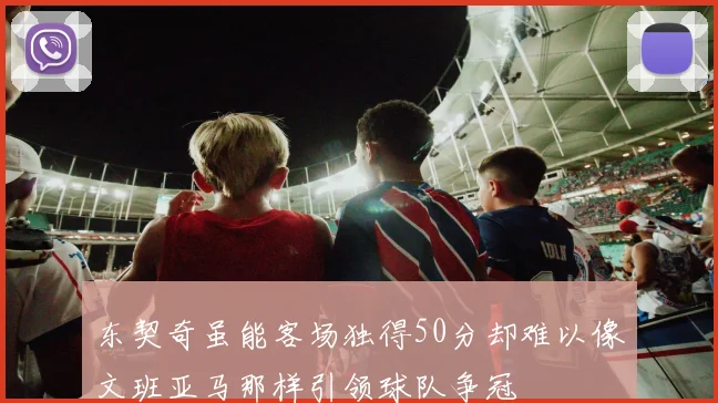 东契奇虽能客场独得50分却难以像文班亚马那样引领球队争冠